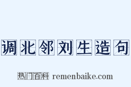 调北邻刘生造句是什么意思的图片